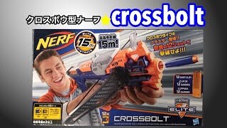 NERF ナーフクロスボルト　二つ NERF Crossbolt クロスボウ型ナーフ - YouTube