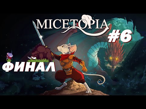 Финал и задел на будущее в мире Micetopia