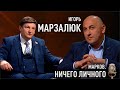 МАРЗАЛЮК о Лукашенко; ОДКБ vs НАТО; угрозе третьей мировой войны; Погоне и бчб