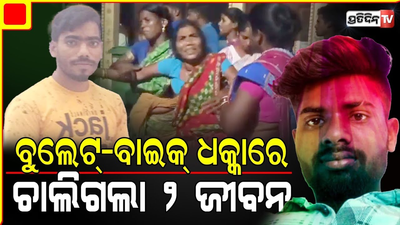ମାଙ୍କୁ ଆଣିବାକୁ ଯାଉଥିଲେ ଅଡବା ଖଜୁରିପଦାରେ ହେଲା ବାଇକ ମୁହାଁମୁହିଁ ଧକ୍କା| Gajapati road accident.