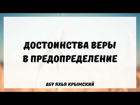 Достоинства веры в предопределение || Абу Яхья Крымский