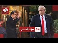 مباشر ترمب يعلن القبض على مادورو وزوجته وترحيلهما خارج فنزويلا 