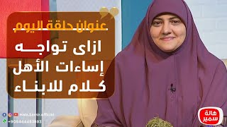 بيوت منورة| الموسم الثالث| ازاى تواجه اساءات الاهل - كلام للابناء