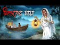নিশুতমায়া - Nishutmaya | Bhuter cartoon | Vuter cartoon Bhoutik golpo | Vuter golpo