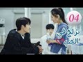 الحلقة 4 من المسلسل الرومانسي (تزلج في الحب | Skate Into Love ) مترجم