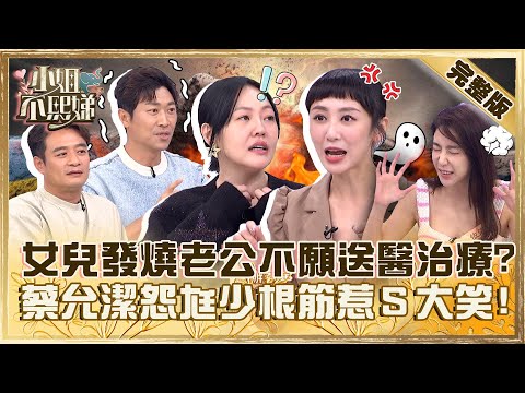 豬隊友扯後腿！女兒發高燒尪不願送醫治療？蔡允潔氣老公少根筋小Ｓ笑：怨念好深！【#小姐不熙娣】20231120 完整版 EP438 依依 蔡允潔