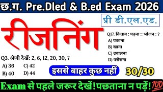 CG Pre D.El.Ed REASONING, CG VYAPAM B.Ed EXAM 2026 TODAY CLASS, D.Ed &amp; B.Ed रीजनिंग की क्लास - 01 🔥📚