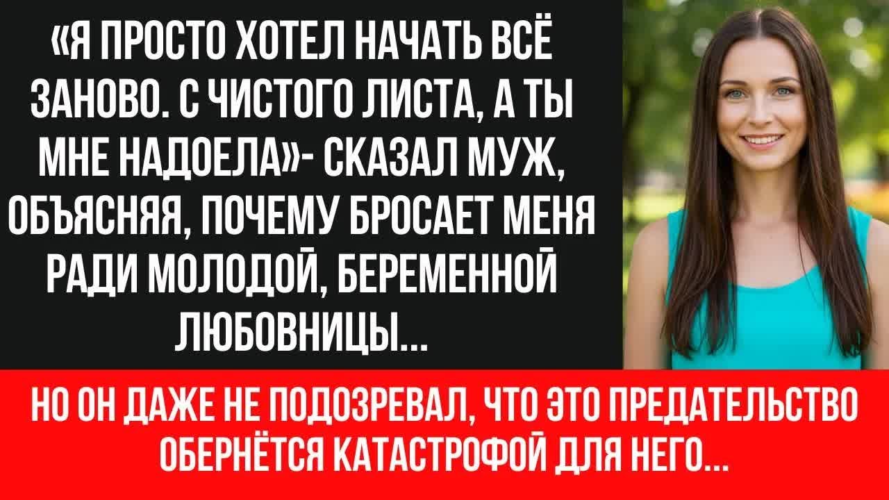 Я ЗАСТАЛА МУЖА С БЕРЕМЕННОЙ ЛЮБОВНИЦЕЙ В КВАРТИРЕ, КУПЛЕННОЙ НА МОИ ДЕНЬГИ