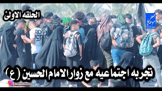 تجربه اجتماعيه مع زوار الحسين /شاهد كيف الشخص ينقتل بسبب الغيره العراقيه