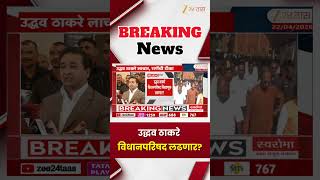 Nitesh Rane On Uddhav Thackeray | उद्धव ठाकरे विधानपरिषद लढणार?