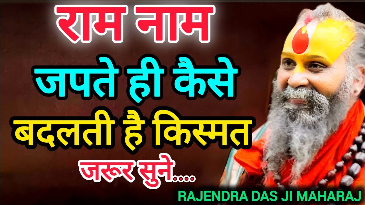 राम नाम जपते ही बदलने लगती है किस्मत ||  सुनिए नामजप का साक्षात चमत्कार || Rajendra Das Ji Maharaj 