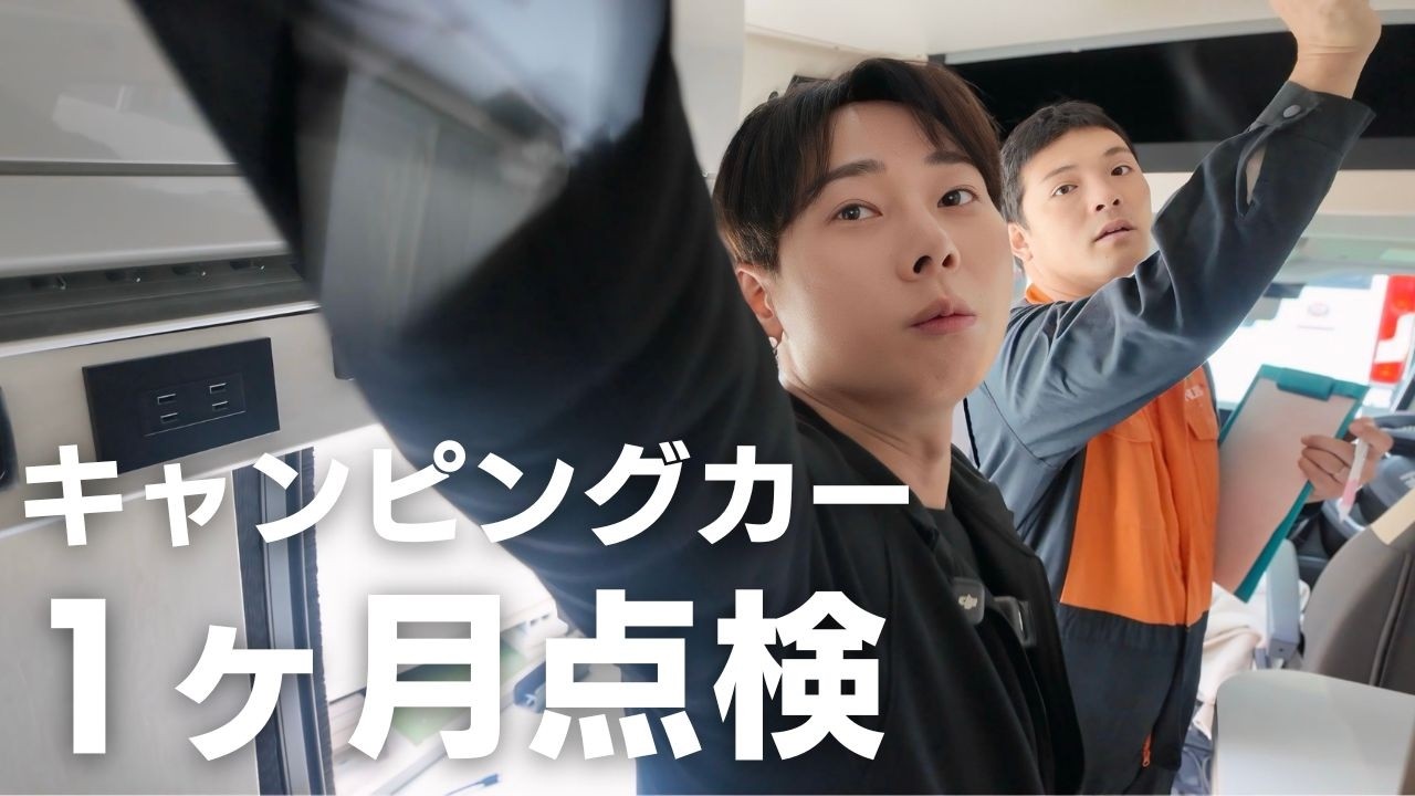 キャンピングカー買って1ヶ月点検で問題が見つかりました｜DUCATO FORTUNA10シリーズ