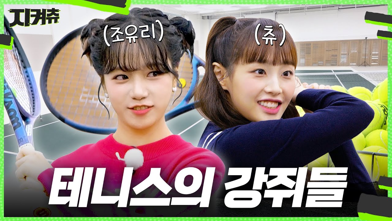 (ENG) 명창강아지 둘이 만났습니다🐶 그런데 댕댕이도 테니스를 칠 수 있나요?🎾 츄X조유리 [건강을 지켜츄]