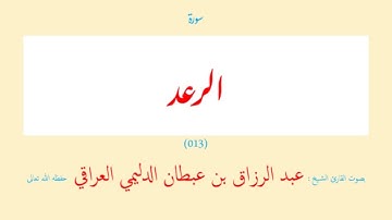 سورة الرعد (٠١٣) عبد الرزاق بن عبطان الدليمي العراقي - مجود طويل