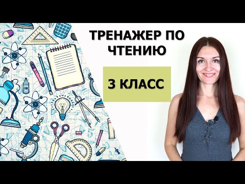 АНГЛИЙСКИЙ ЯЗЫК. Учимся читать. Тренажер по чтению для 3 класса.
