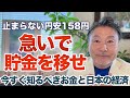 【これから日本で起こるシナリオ】今すぐ知るべきお金と株の知識