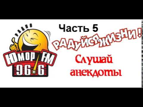 Анекдоты от Юмор FM - часть 5 (801-1000)