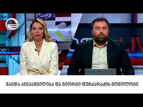 მაგდა ანიკაშვილისა და გიორგი ფუტკარაძის მონოლოგი - 02 .11. 2023