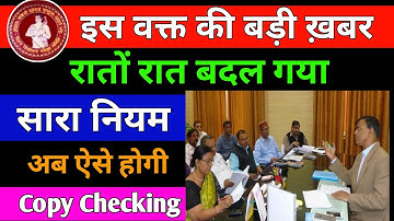 बिहार बोर्ड का बदल गया सारा नियम || bihar board copy checking 2022 || bseb letest news today #bihar