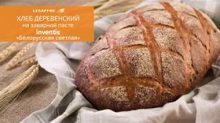 Хлеб "Деревенский" на заварной пасте INVENTIS «Белорусская светлая» Хлеб "Деревенский" на заварной пасте INVENTIS «Белорусская светлая»