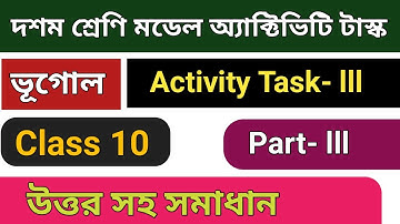 Class 10 Geography Model Activity Task Part 3।। দশম শ্রেণী মডেল অ্যাক্টিভিটি টাস্ক পার্ট 3