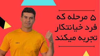 ۵ مرحله که فرد خیانتکار تجربه میکند / ناراحتی و پشیمانی بعد از خیانت چگونه است و چه مراحلی دارد