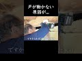 戸が動かない原因が…