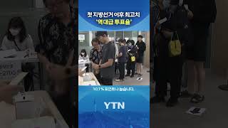 Local Election 'Record-High Voter Turnout' #shorts / YTN