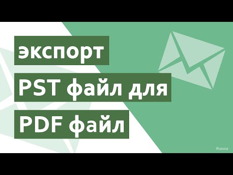 Вопрос: Как сохранить письмо Outlook в формате PDF на компьютере?