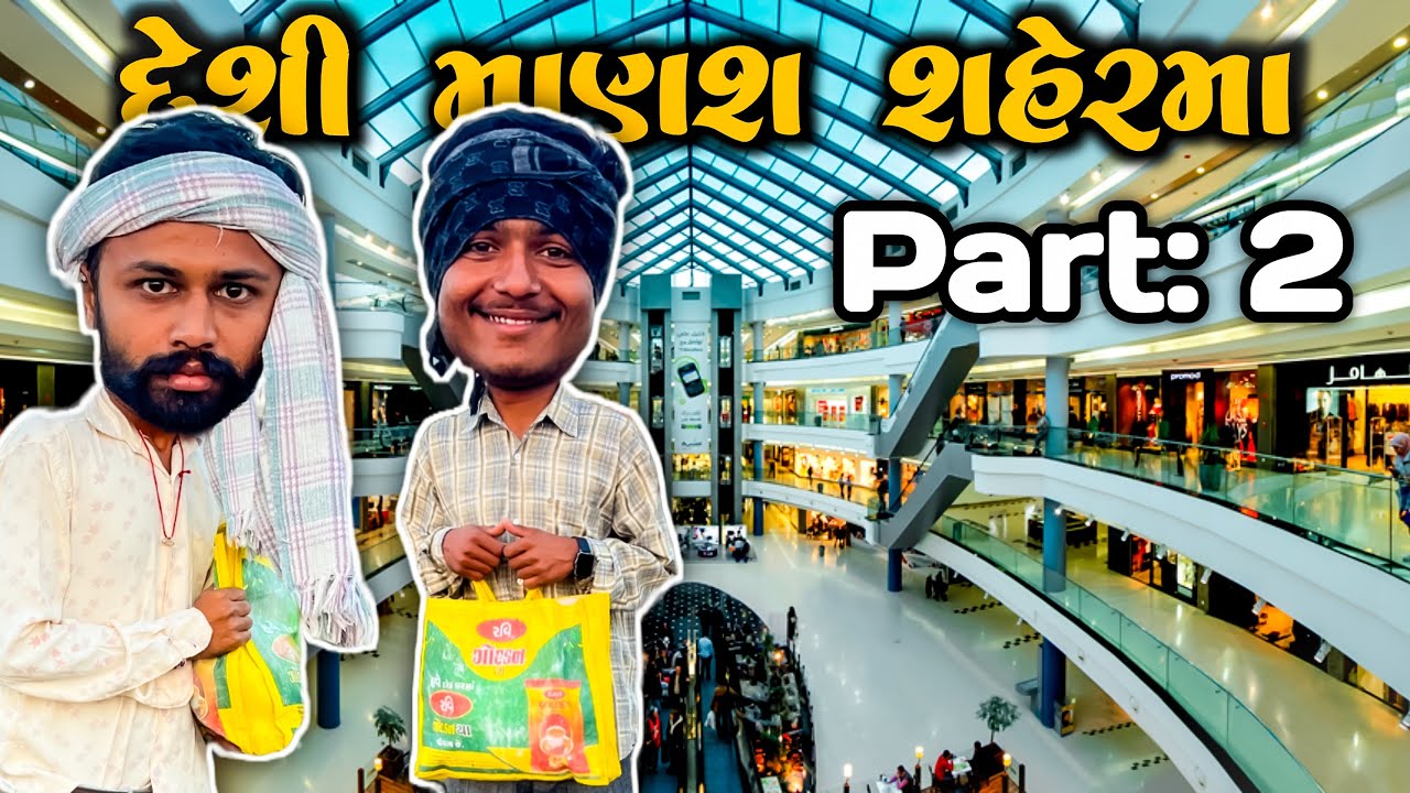દેશી પહેરવેશ સાથે શહેરમા part :2