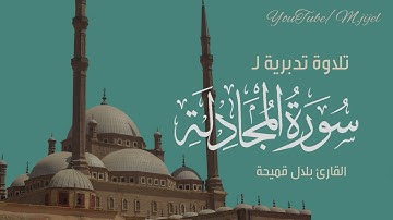 تلاوة ابداعية للقارئ بلال قميحة من سورتي المجادلة و الحشر || تراويح 1445 .. مسجد الارقم جيجل