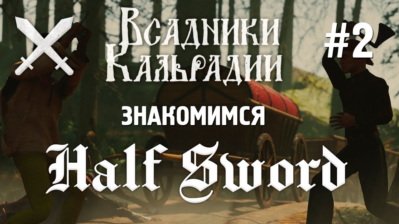 Half Sword в раннем доступе