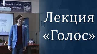 «Постановка голоса для преподавателей» — Кирилл Плешаков-Качалин «Постановка голоса для преподавателей» — Кирилл Плешаков-Качалин