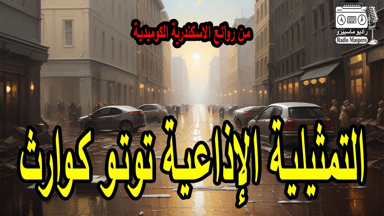 التمثيلية الاذاعية الكوميدية توتو كوارث