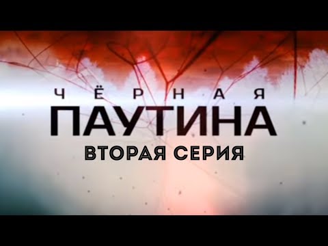 ЧЕРНАЯ ПАУТИНА | 2 серия | Детектив | Мини-сериал