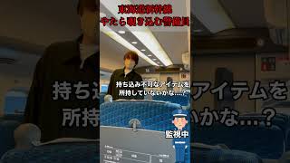 【東海道新幹線】車内の安全を守る警備員