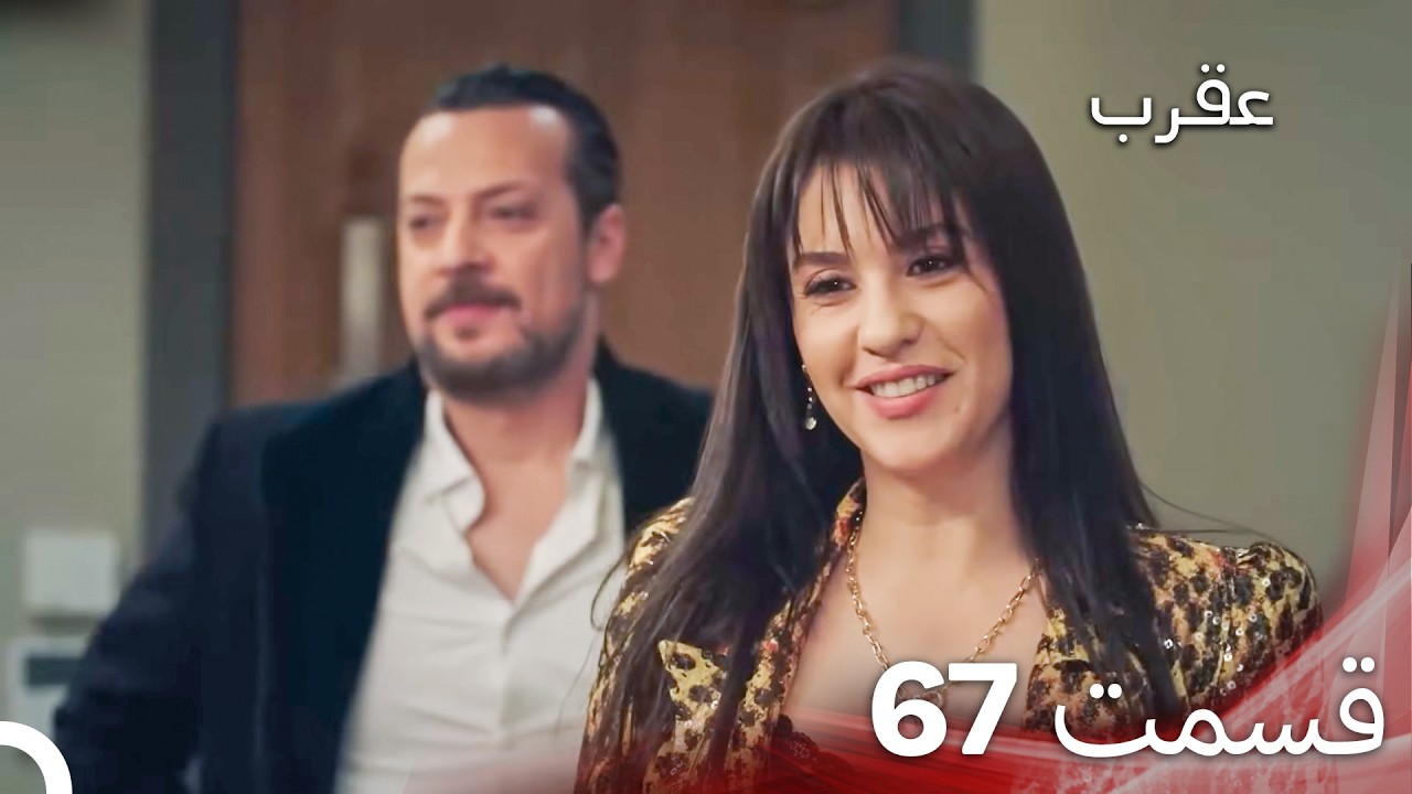 عقرب – قسمت 67 (دوبله فارسی)