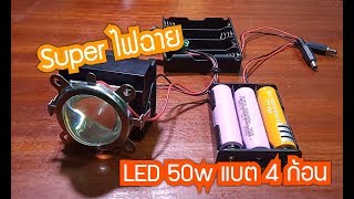 DIY Super ไฟฉาย LED 50W สปอร์ตไลท์ แบต 18650 4 ก้อน