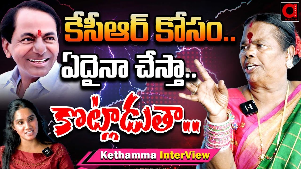 BRS Leader Kethamma Exclusive Interview | KCR | KTR | Lok Sabha Elections 2024 | Telugu Interview