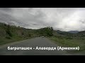 Баграташен - Алаверди (Армения)