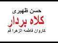 حسن ظهیری کاروان زیارتی فاطمه الزهرا قم کلاهبردار 