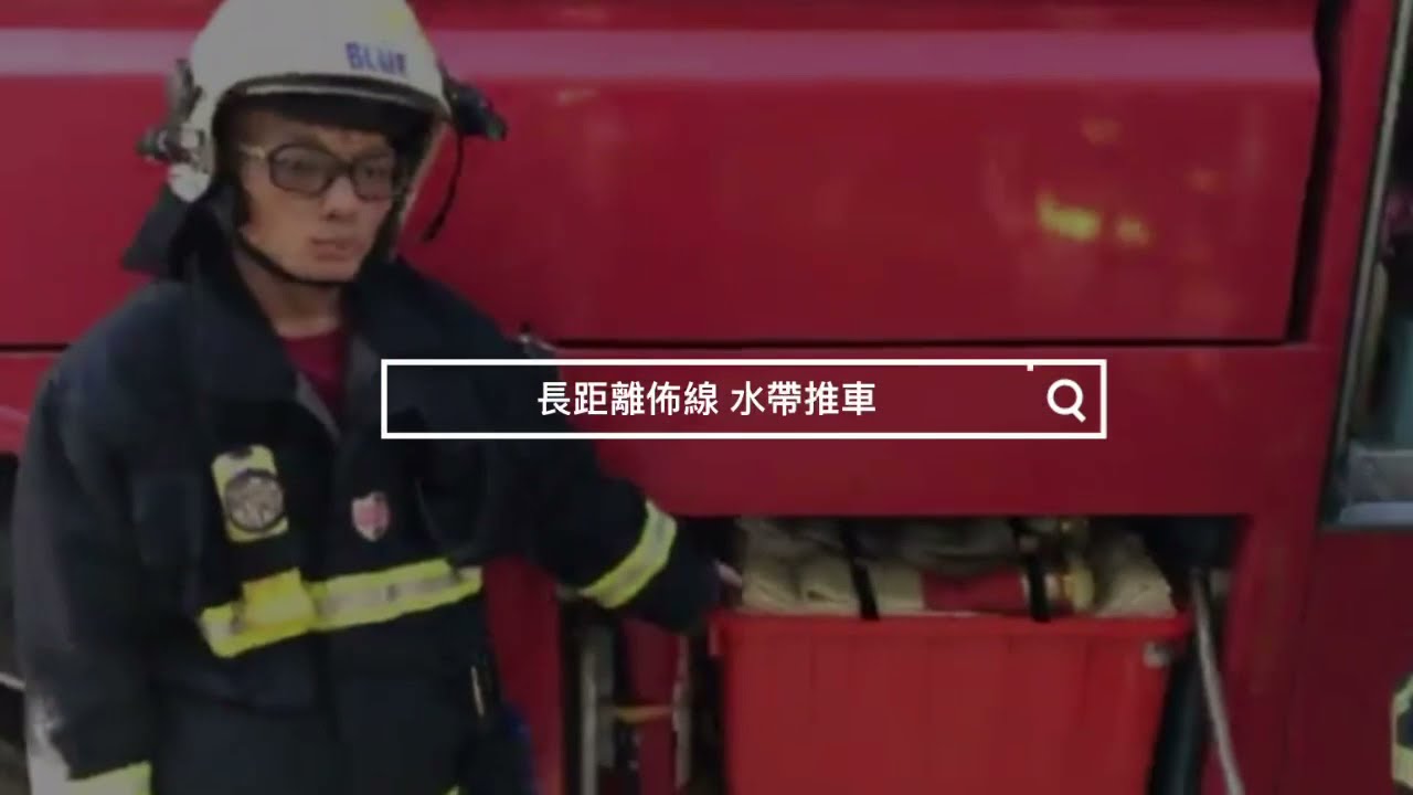 長距離佈線水帶推車 Youtube