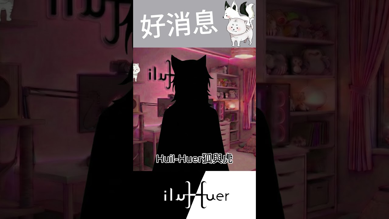 終於~#個人勢  #vtuber #台v #台灣vtuber  #新人vtuber #台灣 #taiwan #cute #vtuber  #世界 #live #首播 縮圖