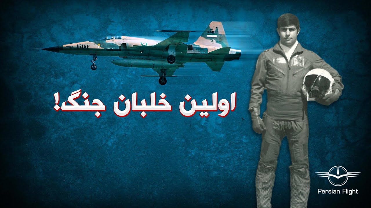 اولین خلبانی که از پایگاه شکاری تبریز پرواز کرد.(بخش دوم)