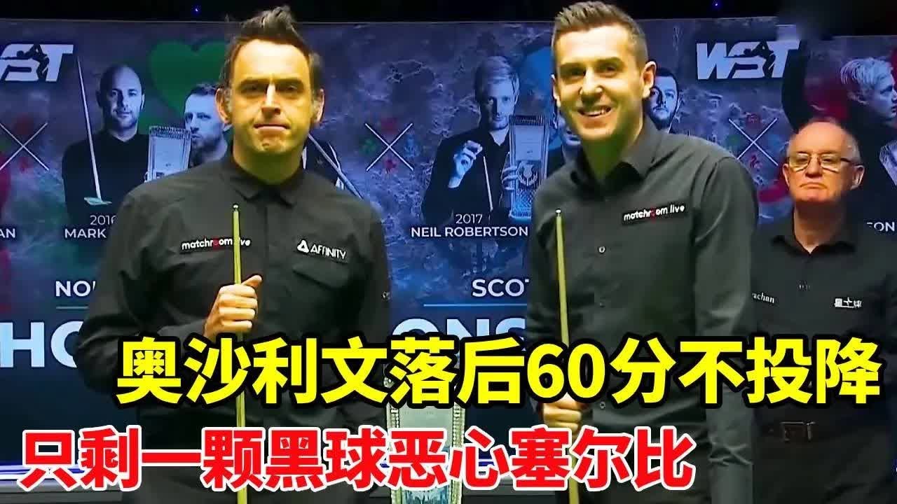 奥沙利文落后60分就是不认输，台面仅剩一颗黑球，故意恶心塞尔比太搞笑【体育小白o】
