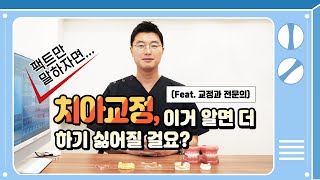 치아교정, 이거 알면 더 하기 싫어질걸요? 팩트만 말합니다.