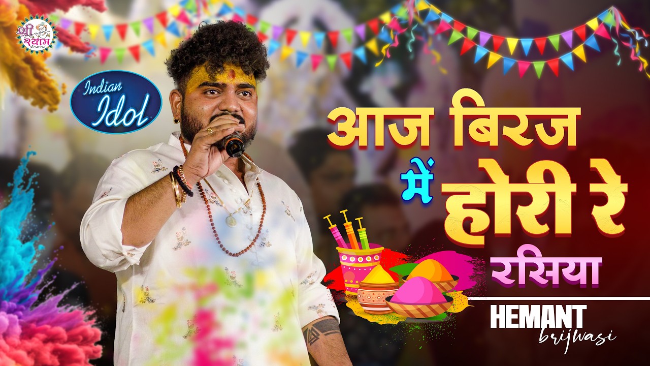 Hemant Brijwasi latest song ~ आज बिरज में होली रे रसिया | holi bhajan | hemant brijwasi bhajan |
