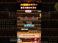 【今すぐ逃げろ】マグマが迫る40階層タワー【ゆっくり実況×スーパーマリオメーカー2】 #shorts