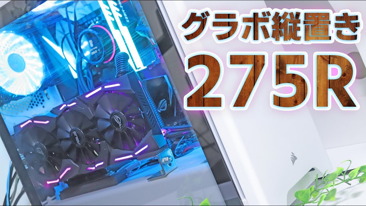 Corsair275r グラフィックボード縦置き固定方法 Youtube