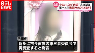 【遺族憤り】小６“タブレットいじめ”自殺  町田市の対応改善を要求